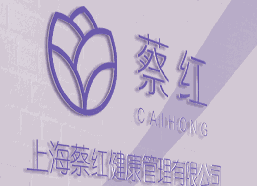 蔡红母婴健康管理中心